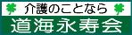 社会福祉法人道海永寿会