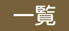 新着情報一覧へ