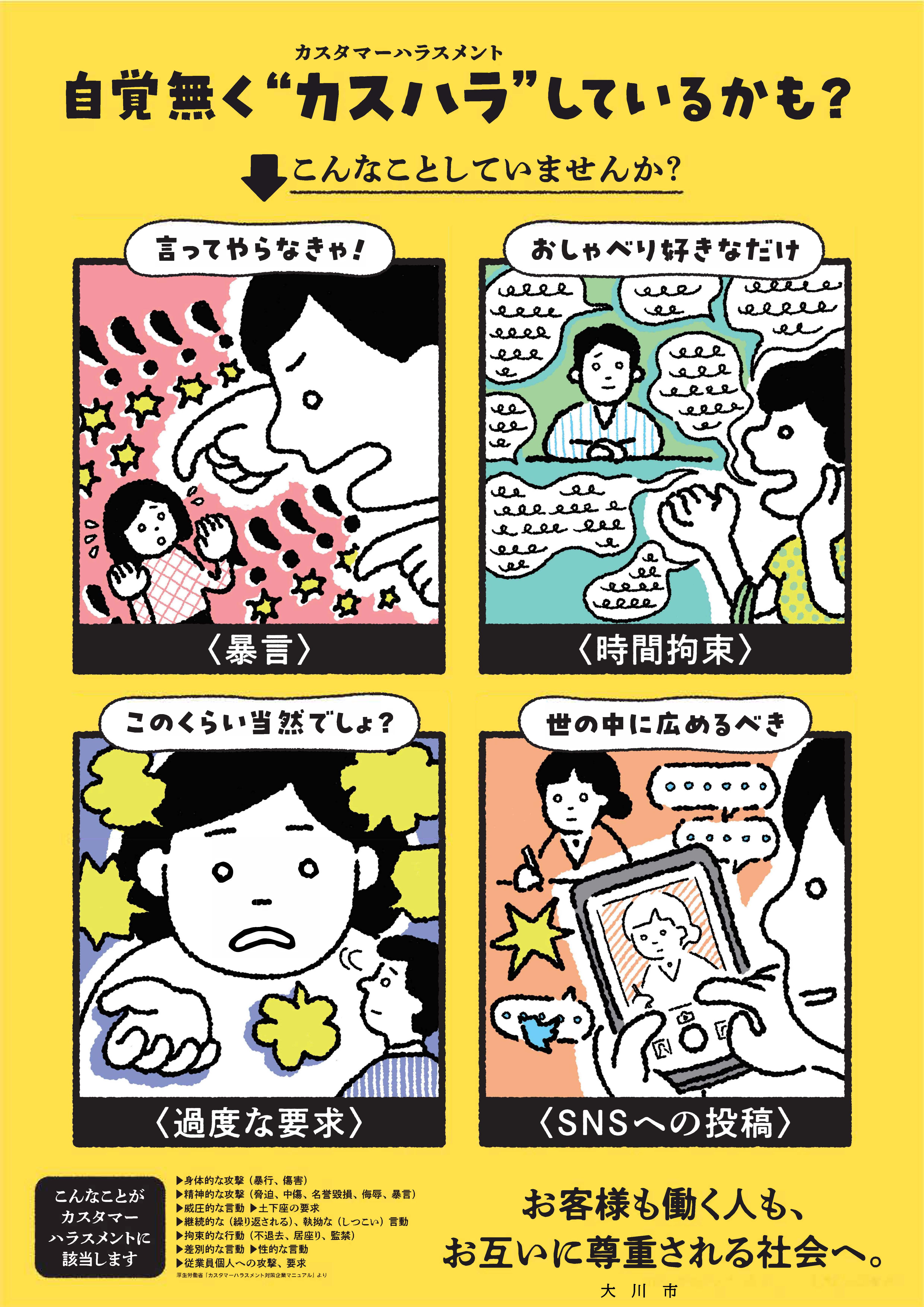 カスハラ防止啓発ポスター