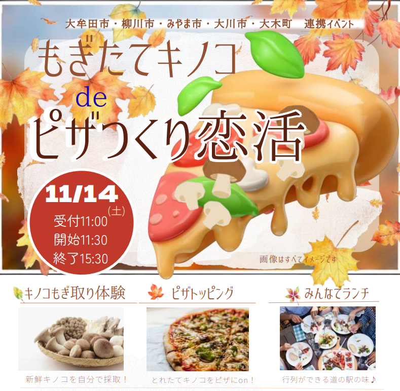 チラシ抜粋(【市町村連携イベント】もぎたてきのこdeピザつくり恋活)