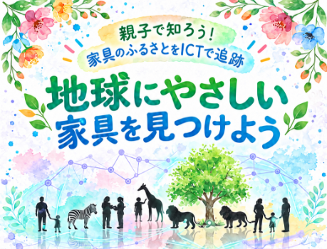 地球にやさしい家具をみつけよう