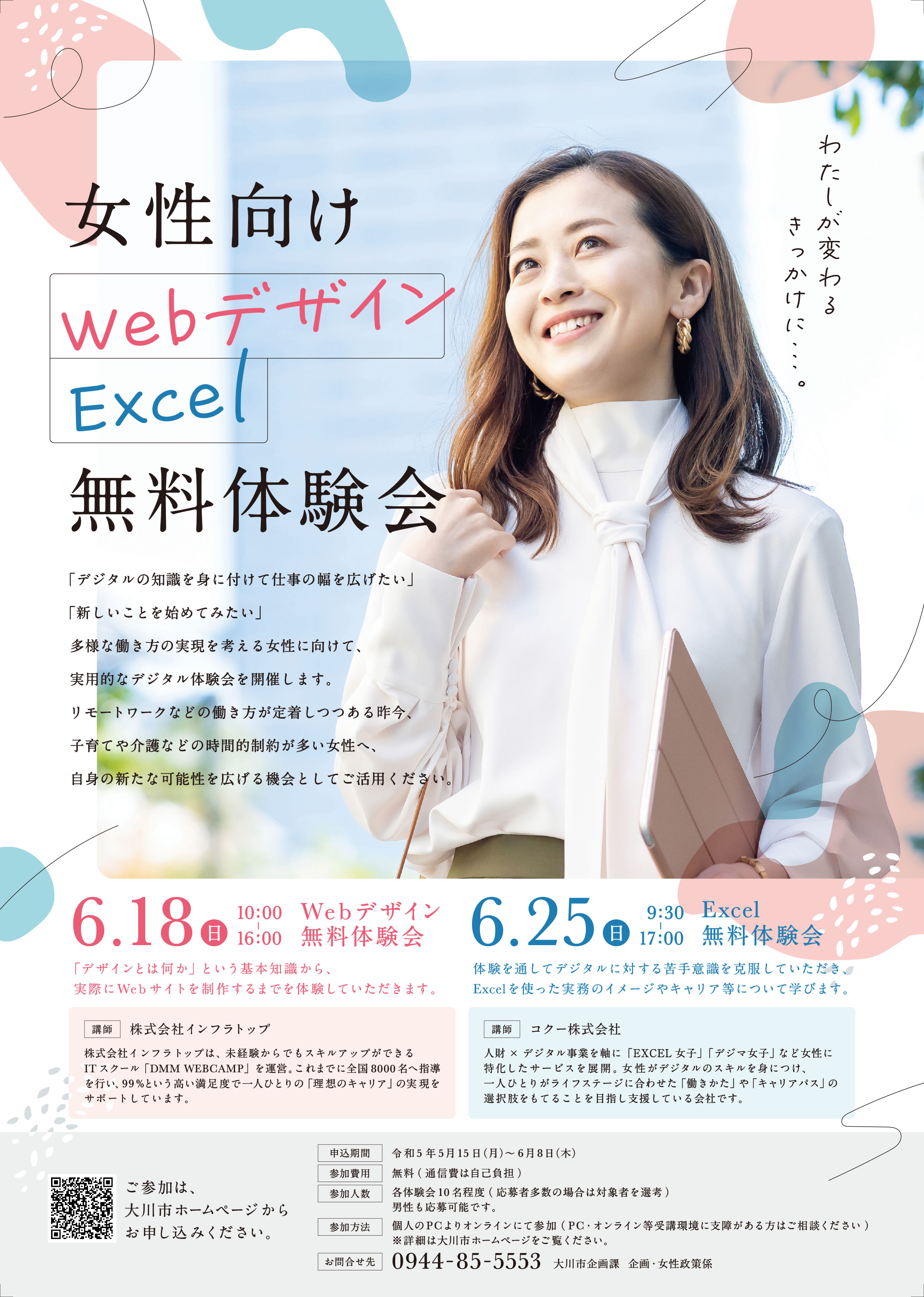 令和5年度　Excel・Webデザイン無料体験会チラシ・ポスター