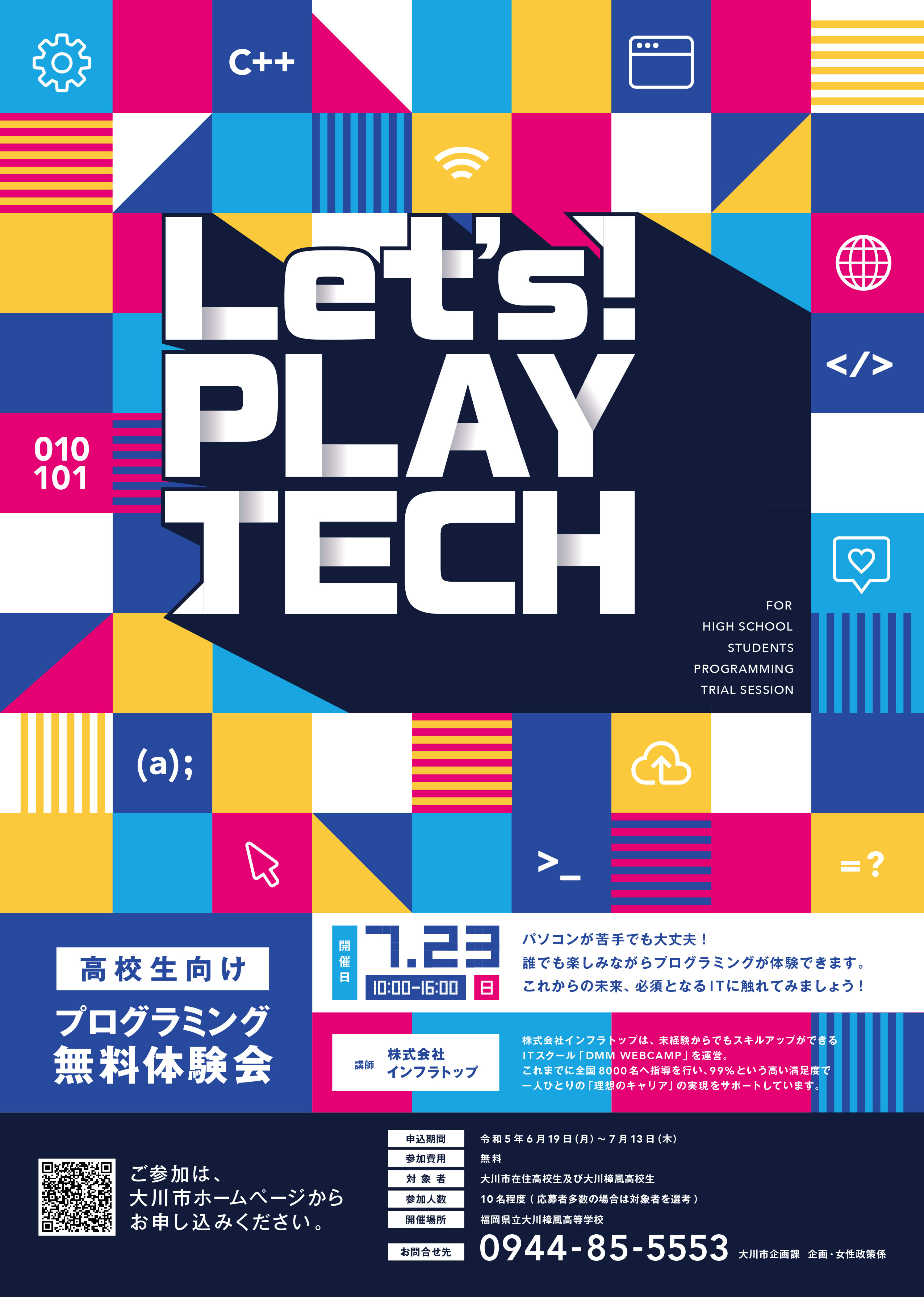 令和5年度　プログラミング無料体験会チラシ・ポスター
