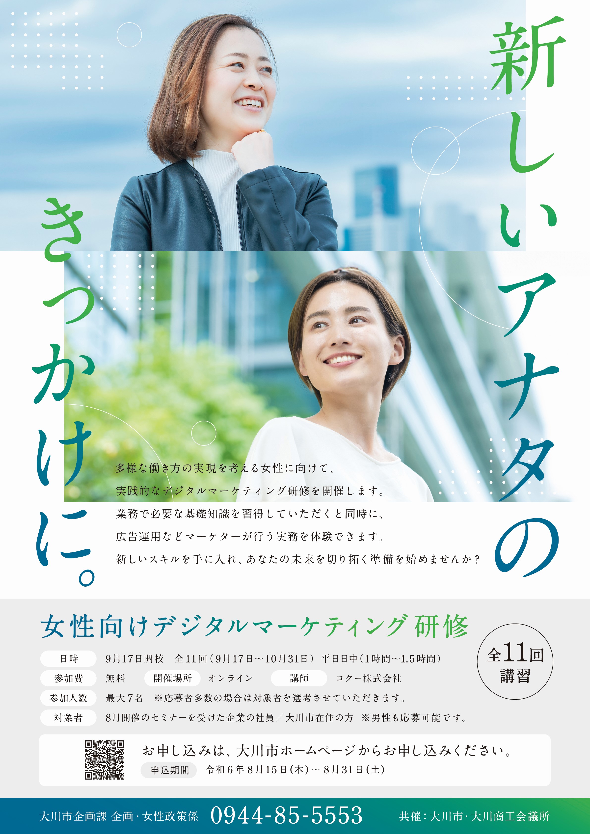 女性向けデジタルマーケティング研修（1.5か月のオンライン受講）