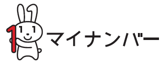 MyNumberLogo02.png