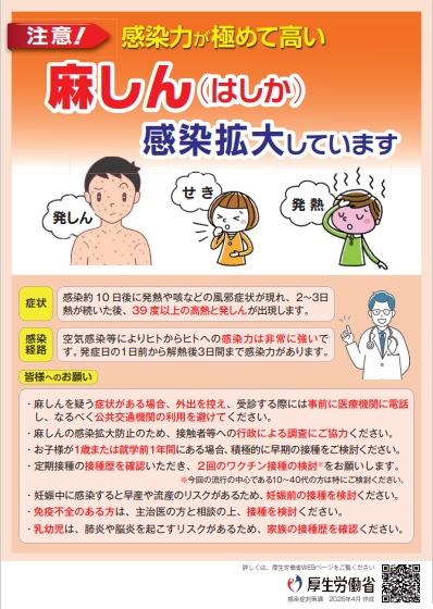 麻しん（はしか）感染拡大しています