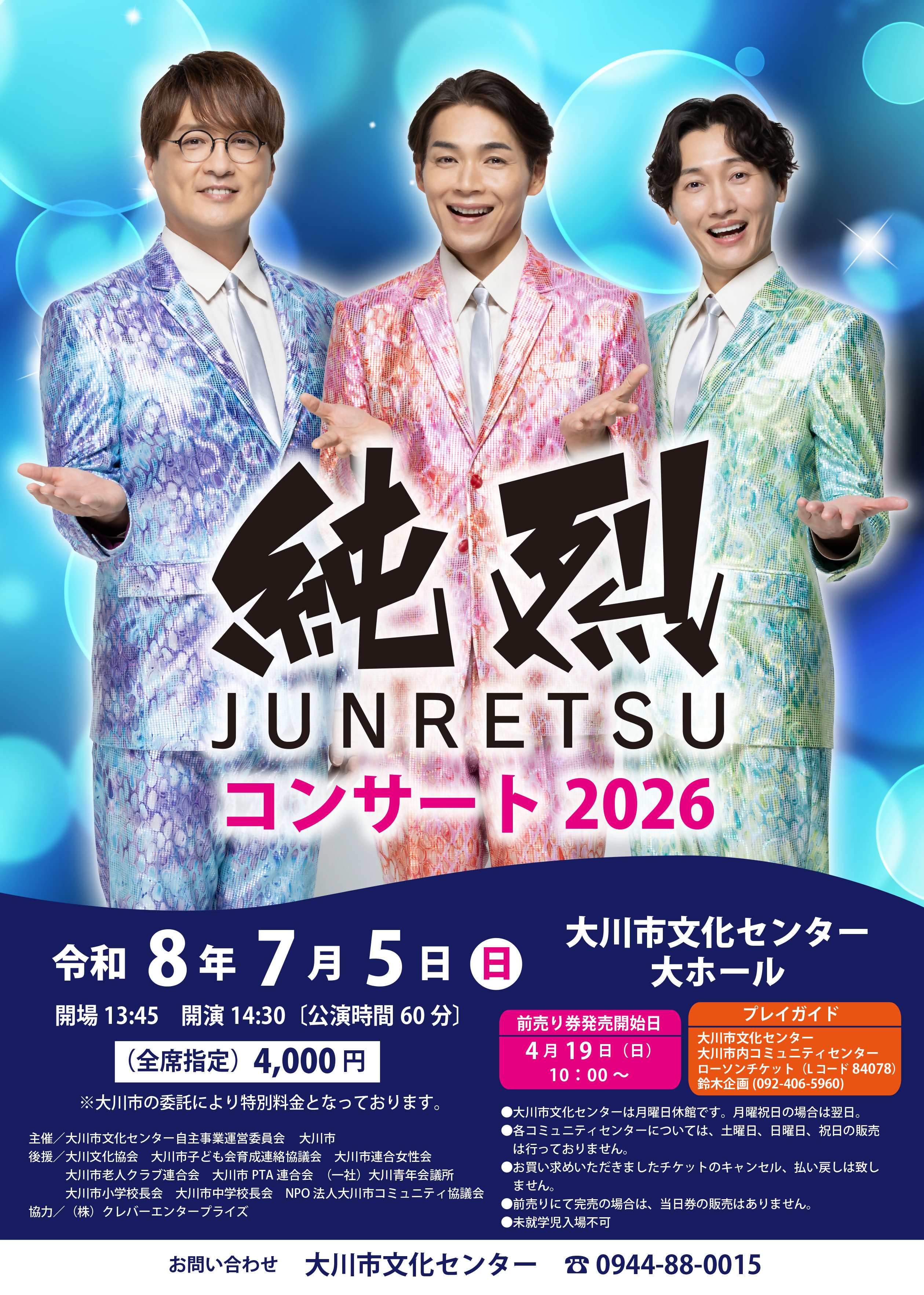 純烈コンサート2026.jpg